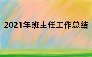 2021年班主任工作总结