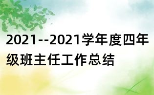 2021--2021学年度四年级班主任工作总结