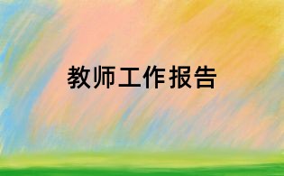 教师工作报告