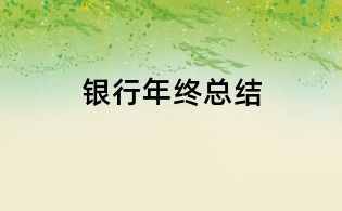 银行年终总结