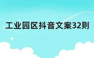 工业园区抖音文案32则