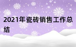 2021年瓷砖销售工作总结