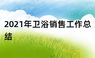2021年卫浴销售工作总结