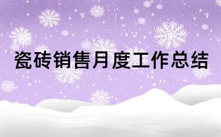 瓷砖销售月度工作总结