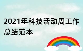 2021年科技活动周工作总结范本