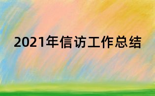 2021年信访工作总结