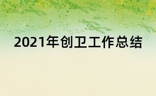 2021年创卫工作总结