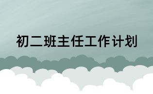 初二班主任工作计划