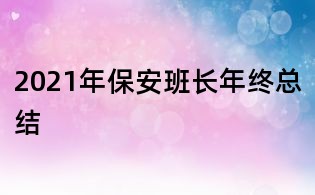 2021年保安班长年终总结