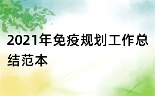 2021年免疫规划工作总结范本