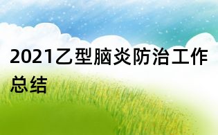2021乙型脑炎防治工作总结