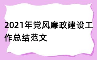2021年党风廉政建设工作总结范文