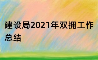 建设局2021年双拥工作总结