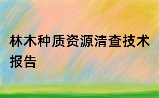 林木种质资源清查技术报告