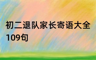 初二退队家长寄语大全109句