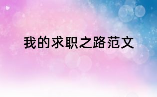 我的求职之路范文