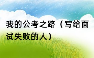 我的公考之路(写给面试失败的人)