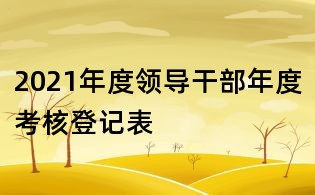 2021年度领导干部年度考核登记表