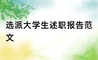 选派大学生述职报告范文