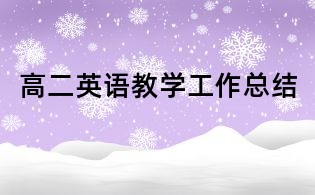 高二英语教学工作总结