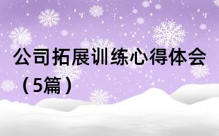 公司拓展训练心得体会(5篇)