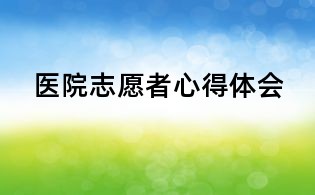医院志愿者心得体会