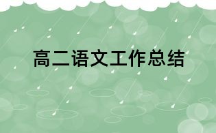 高二语文工作总结
