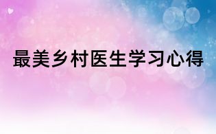 最美乡村医生学习心得