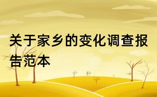 关于家乡的变化调查报告范本