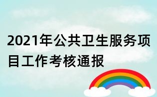 2021年公共卫生服务项目工作考核通报