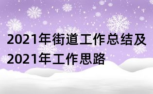 2021年街道工作总结及2021年工作思路