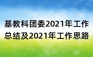 基教科团委2021年工作总结及2021年工作思路