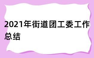 2021年街道团工委工作总结