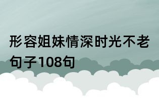 形容姐妹情深时光不老句子108句