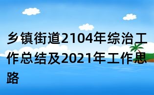 乡镇街道2104年综治工作总结及2021年工作思路