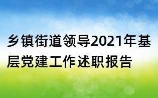 乡镇街道领导2021年基层党建工作述职报告