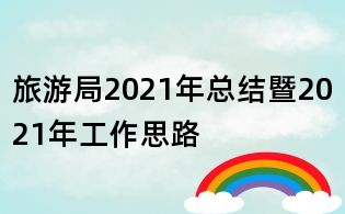 旅游局2021年总结暨2021年工作思路