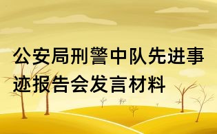 公安局刑警中队先进事迹报告会发言材料