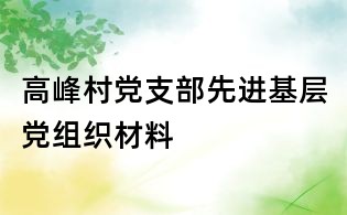 高峰村党支部先进基层党组织材料