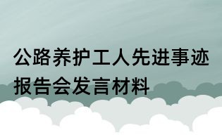 公路养护工人先进事迹报告会发言材料