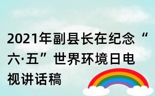 2021年副县长在纪念“六·五”世界环境日电视讲话稿