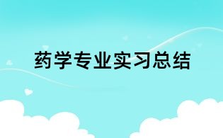药学专业实习总结