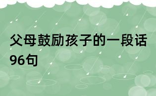 父母鼓励孩子的一段话96句