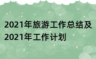 2021年旅游工作总结及2021年工作计划