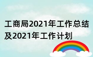 工商局2021年工作总结及2021年工作计划