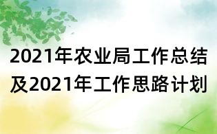 2021年农业局工作总结及2021年工作思路计划
