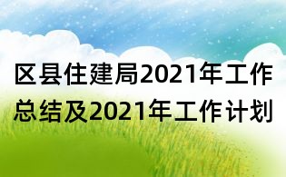 区县住建局2021年工作总结及2021年工作计划