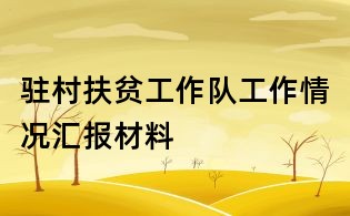 驻村扶贫工作队工作情况汇报材料
