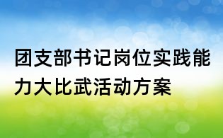 团支部书记岗位实践能力大比武活动方案