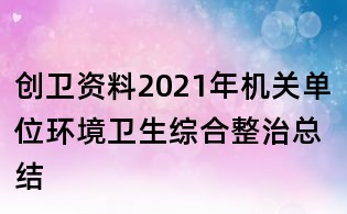 创卫资料:2021年机关单位环境卫生综合整治总结